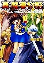 小説「魔導物語」「真 魔導物語」シリーズ全10冊(ファミ通文庫) 真・魔導物語 世にも不思議な落ちこぼれ魔導師の巻 (ファミ通