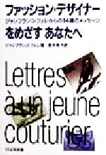 【中古】 ファッション・デザイナーをめざすあなたへ ジャンフランコ・フェレからの１４通のメッセージ/日之出出版/ジャンフランコ・フェレ 0012473189L.jpg