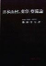 【中古】 日本山村の変容と整備論/地人書房/藤田佳久 中古】 日本山村の変容と整備論 / 藤田佳久 / 地人書房 - メルカリ