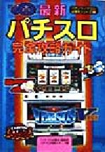 パチンコパチスロ攻略本 最新 パチスロ 完全攻略ガイド バナナ文庫パチンコ・パチスロ