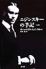 ヴァスラフ・ニジンスキー　（ヴァーツラフ・ニジンスキー）　洋書 ニジンスキーの手記 完全版 | ヴァーツラフ・ニジンスキー