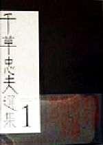 千草忠夫選集(1) 中古本・書籍 | ブックオフ公式オンラインストア