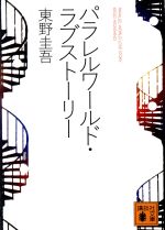 Amazon.co.jp: パラレルワールド・ラブストーリー[Blu-ray 豪華