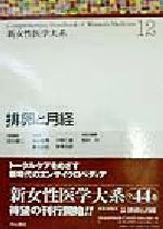新女性医学大系 ９/中山書店/武谷雄二（単行本） 新女性医学大系 9/中山書店/武谷雄二（単行本）