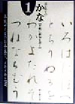 はじめてのかな : 原寸手本 1　希少 はじめてのかな 原寸手本 １ ⁄二玄社⁄村上翠亭（単行本）