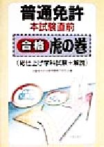 普通免許本試験直前合格虎の巻 総仕上げ学科試験+解説 中古本 普通免許本試験直前合格虎の巻 総仕上げ学科試験+解説 中古本