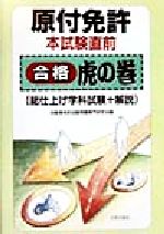 【中古】 普通免許本試験直前合格　虎の巻/日本文芸社/自動車免許試験問題研究会 最新版 第二種免許 絶対合格！学科試験問題集 - 株式会社日本文芸社