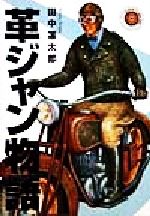 革ジャン物語 Amazon.co.jp: 革ジャン物語 : 田中 凛太郎: 本