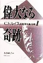 【中古】 Ｃ．Ｓ．ルイス宗教著作集 別巻　１/新教出版社/Ｃ．Ｓ．ルイス 偉大なる奇跡 C.S.ルイス宗教著作集別巻1 中古本・書籍 | ブック