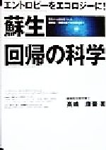 【中古】 蘇生・回帰の科学 エントロピーをエコロジーに！/ストーク/高嶋康豪 蘇生・回帰の科学 | 高嶋 康豪 |本 | 通販 | Amazon