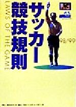 サッカー競技規則(1998/99) 中古本・書籍 | ブックオフ公式