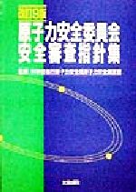 【中古】 原子力安全委員会安全審査指針集 原子力安全委員会安全審査指針集 中古本・書籍 | ブックオフ公式