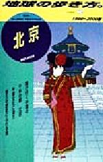 北京(1999～2000年版) 地球の歩き方96 中古本・書籍 | ブック