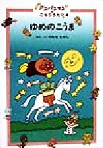 ★☆アンパンマンのこもりうたシリーズ4冊セット☆★ Amazon.co.jp: ゆめのこうま (アンパンマンのこもりうた 4
