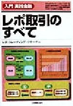 Amazon.co.jp: レポ取引のすべて : 最新 : 入門実践金融 絶版 本