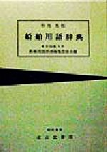 和英英和 船舶用語辞典 中古本・書籍 | ブックオフ公式