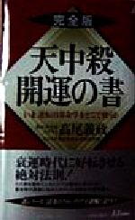 【中古】 天中殺開運の書 いま、逆転の算命学をどこで使うか/青春出版社/高尾義政 天中殺開運の書 : いま、逆転の算命学をどこで使うか : 完全版