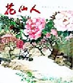 【中古】（未使用に近い）花仙人 中国の昔話 花仙人 : 中国の昔話(松岡享子 文 ; 蔡皋 画) / 古本、中古本