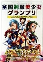 全国制服美少女グランプリ(vol.3) ミッドエリアファイナル
