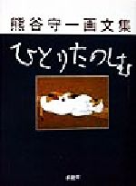 ひとりたのしむ―熊谷守一画文集 ひとりたのしむ―熊谷守一画文集 | 熊谷 守一 |本 | 通販 | Amazon