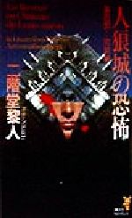 人狼城の恐怖　全巻　第一部　第二部　第三部　第四部　二階堂黎人 人狼城の恐怖 全4冊揃 講談社ノベルス(二階堂黎人) / 古本、中古