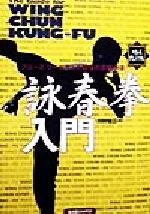 増補改訂版　詠春拳入門 ブルース・リーが学んだ戦慄の実戦拳法 詠春拳入門 増補改訂版 | 川村 祐三 |本 | 通販 | Amazon