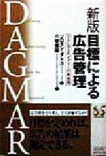 目標による広告管理 : DAGMAR(ダグマー)の新展開 目標による広告管理 : DAGMAR(ダグマー)の新展開