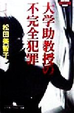 大学助教授の不完全犯罪 (幻冬舎アウトロー文庫 O 13-5) Amazon.co.jp: 大学助教授の不完全犯罪 (幻冬舎アウトロー文庫
