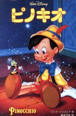 ピノキオ ディズニーアニメ小説版22 中古本・書籍 | ブックオフ公式