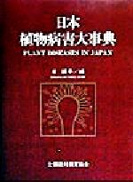 【再値下げ】作物病害事典 Plant Diseases in Japan 再値下げ】作物病害事典 Plant Diseases in Japan Amazon.com
