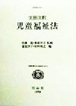 実務注釈・児童福祉法 実務注釈児童福祉法 (実務注釈社会福祉法大系 4 注釈現行法 1