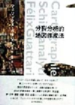 絶版　分裂分析的地図作成法　フェリックス・ガタリ 分裂分析的地図作成法 / ガタリ，フェリックス【著