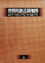 Amazon.co.jp: 世界民族言語地図 : ロン E.アシャー