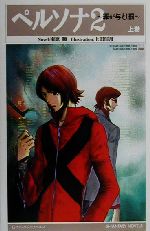 ペルソナ2 罪が与えし罰(上巻) Gファンタジーノベルズ 中古本