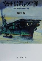 空母「信濃」の生涯 巨大空母悲劇の終焉 光人社NF文庫 中古本