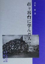 【中古】 市ケ谷台に学んだ人々/文京出版/桑原岳 市ケ谷台に学んだ人々 / 桑原 岳【著】 - 紀伊國屋書店ウェブ