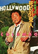 新・刑事コロンボ 死の引受人 二見文庫ザ・ミステリ