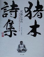 猪木詩集「馬鹿になれ」 中古本・書籍 | ブックオフ公式