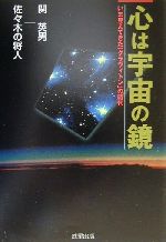 心は宇宙の鏡 いま見えてきた「グラヴィトン」の時代 心は宇宙の鏡 いま見えてきた「グラヴィトン」の時代 中古本