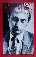 プーチン,自らを語る プーチン、自らを語る 中古本・書籍 | ブックオフ公式オンライン