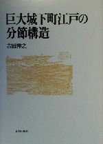 【中古】 巨大城下町江戸の分節構造/山川出版社（千代田区）/吉田伸之 巨大城下町江戸の分節構造 中古本・書籍 | ブックオフ公式