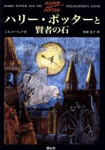 ハリー・ポッターと賢者の石 中古本・書籍 | ブックオフ公式
