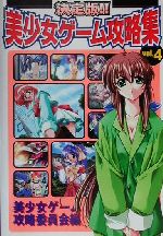 決定版!!美少女ゲーム攻略集, 第 4 巻 0012496284L.jpg