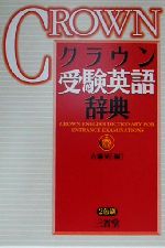 クラウン受験英語辞典 | 古藤 晃 |本 | 通販 | Amazon