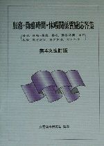 服務・勤務時間・休暇関係質疑応答集 服務、就職・兼業、懲戒