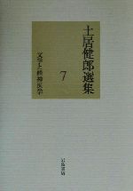 精神医学と精神分析。土居健郎 著 精神療法と精神分析 | 土居 健郎 |本 | 通販 | Amazon