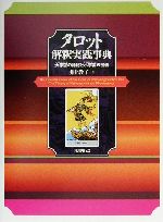 タロットの神秘と解釈 / 松村 潔【著】 - 紀伊國屋書店ウェブ