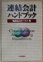 連結会計ハンドブック 中古本・書籍 | ブックオフ公式オンライン
