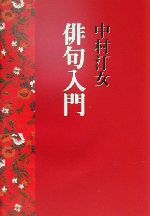 中村汀女　句集など六冊 中村汀女句集―自選自解 (1969年) (現代の俳句〈6〉) |本 | 通販
