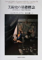 美術史の基礎概念 近世美術における様式発展の問題 0012497509L.jpg